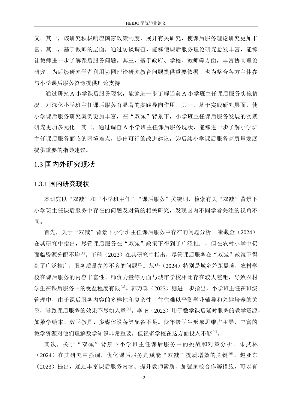 25年CH小学教育 “双减”背景下小学班主任课后服务中存在的问题及对策-约19219字符.doc_第6页