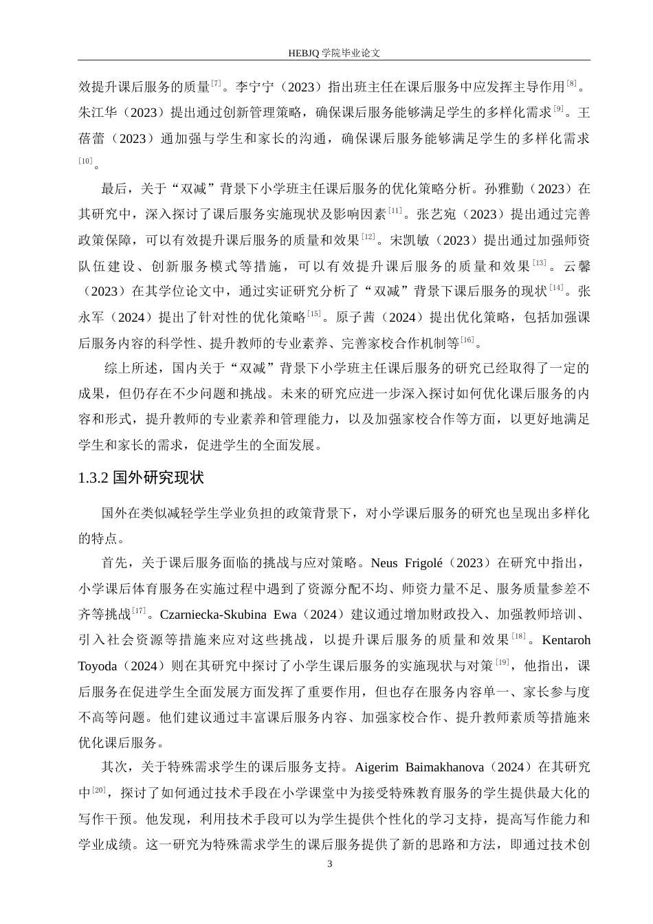 25年CH小学教育 “双减”背景下小学班主任课后服务中存在的问题及对策-约19219字符.doc_第7页