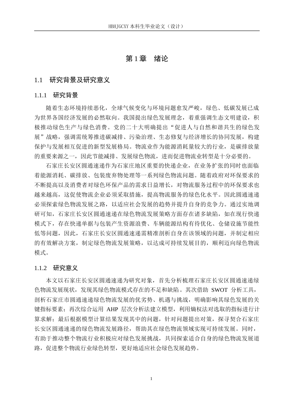 25年CH物流管理-石家庄长安区圆通速递绿色物流发展策略研究终版-约18266字符.docx_第5页