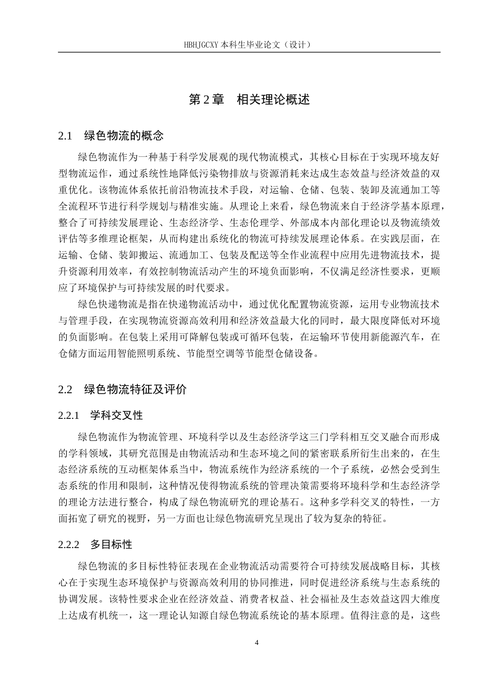 25年CH物流管理-石家庄长安区圆通速递绿色物流发展策略研究终版-约18266字符.docx_第8页