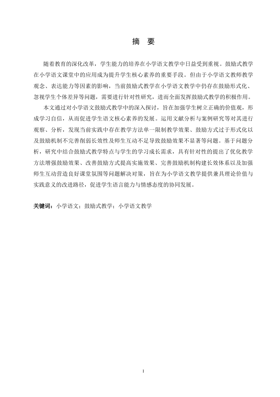 25年CH小学教育  鼓励式教学在小学语文教学中应用存在的问题及对策-约18177字符.doc_第1页