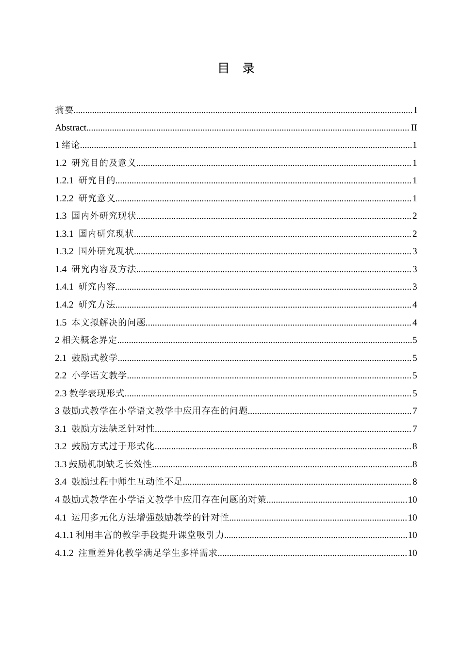 25年CH小学教育  鼓励式教学在小学语文教学中应用存在的问题及对策-约18177字符.doc_第4页