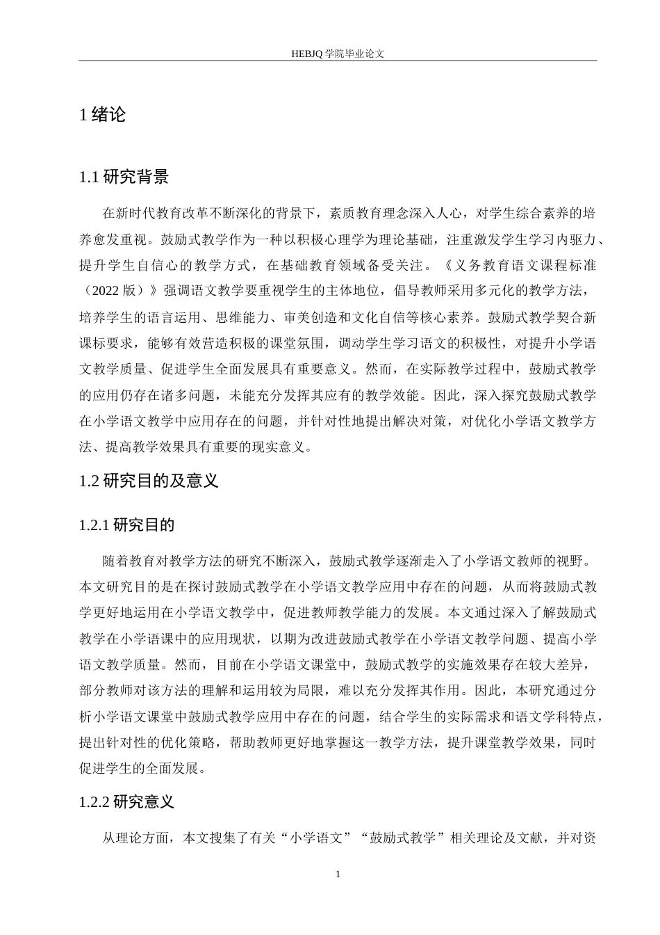 25年CH小学教育  鼓励式教学在小学语文教学中应用存在的问题及对策-约18177字符.doc_第6页