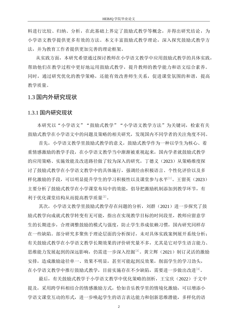 25年CH小学教育  鼓励式教学在小学语文教学中应用存在的问题及对策-约18177字符.doc_第7页