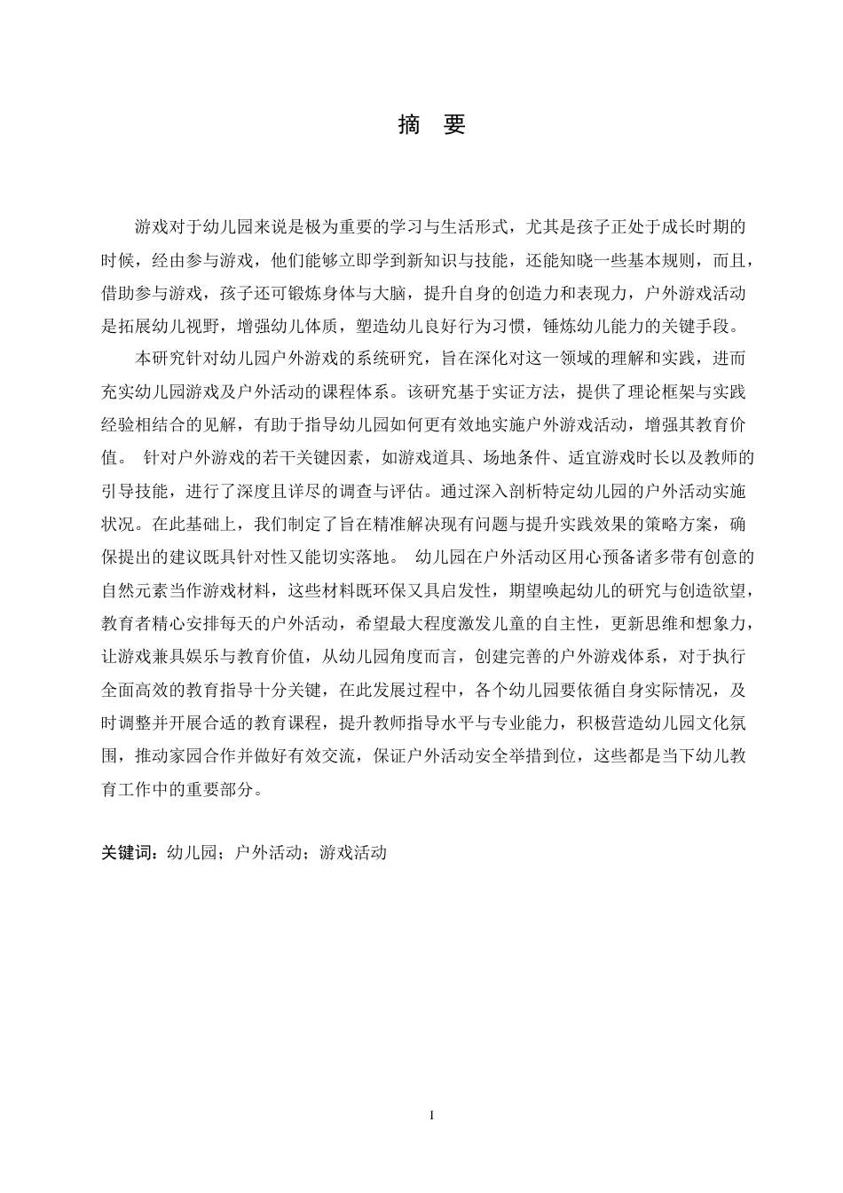 25年CH学前教育 幼儿园户外游戏活动开展存在的问题及对策.doc_第1页