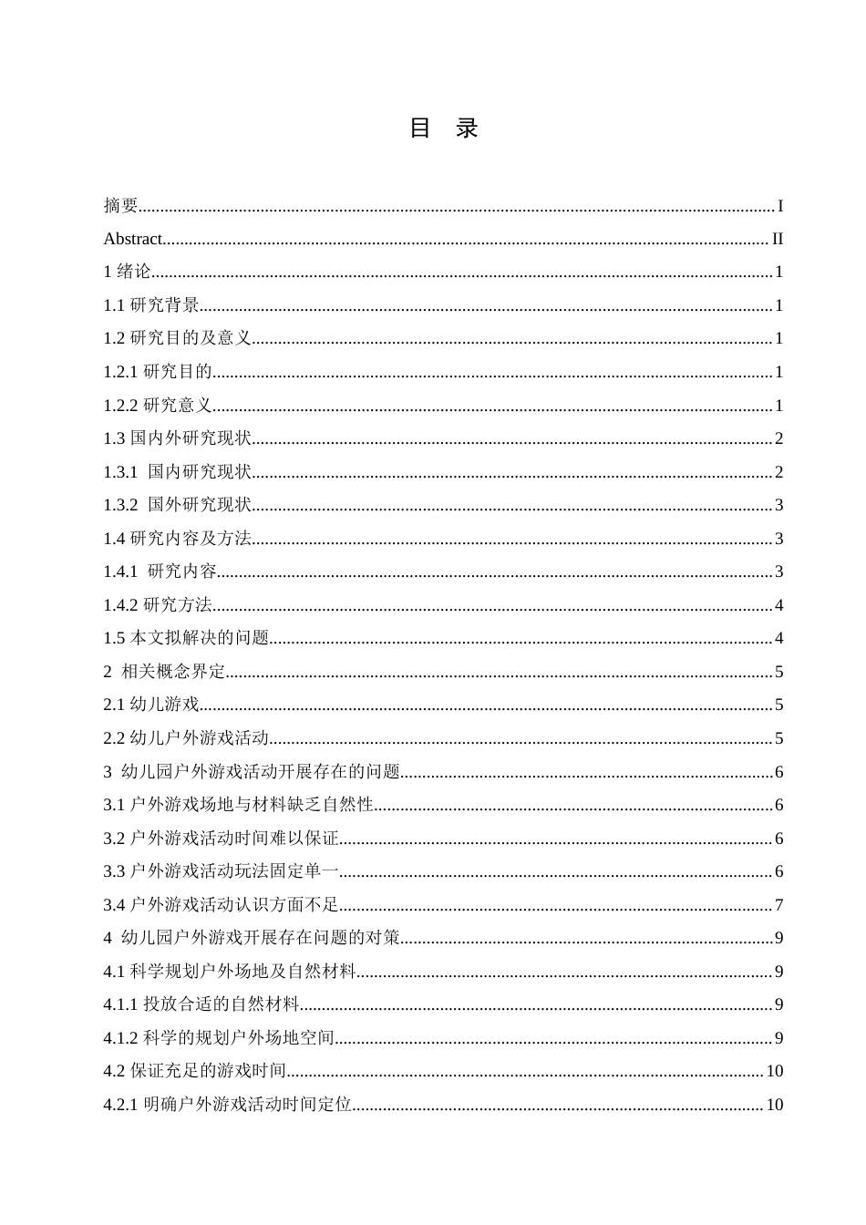 25年CH学前教育 幼儿园户外游戏活动开展存在的问题及对策.doc_第4页