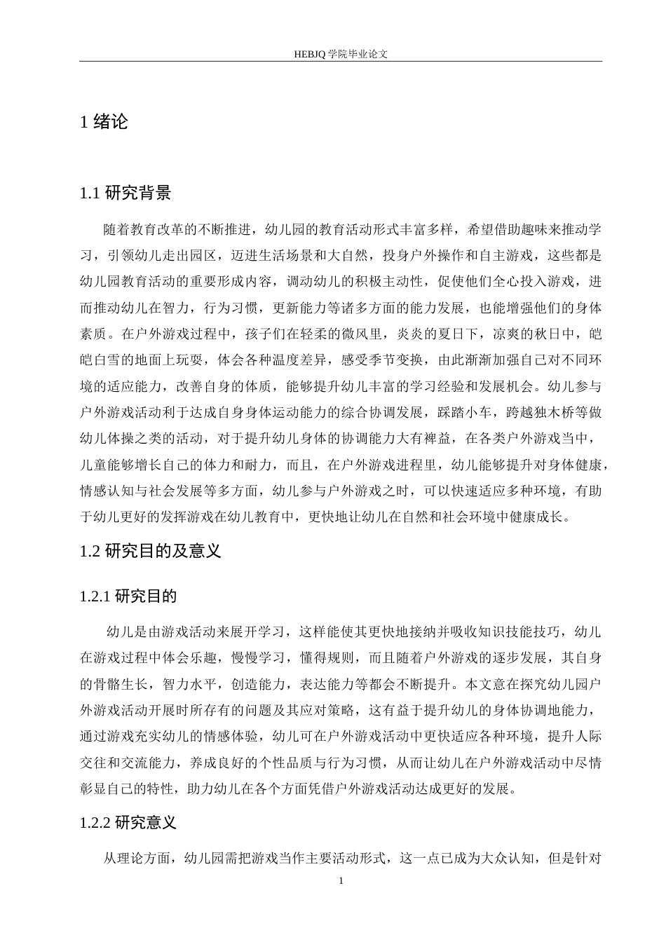 25年CH学前教育 幼儿园户外游戏活动开展存在的问题及对策.doc_第6页