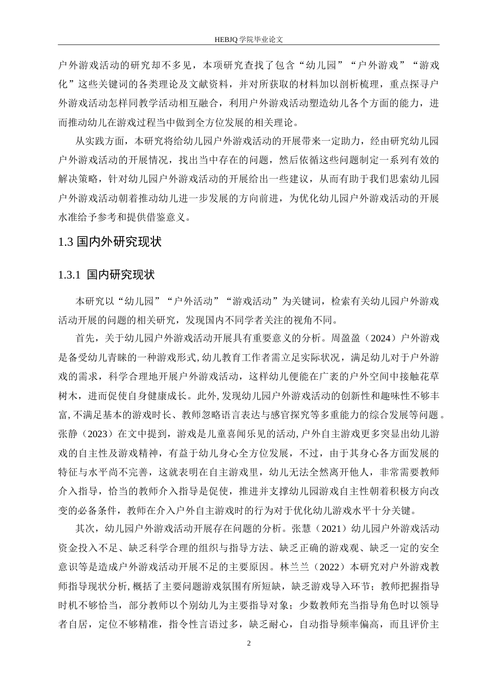 25年CH学前教育 幼儿园户外游戏活动开展存在的问题及对策.doc_第7页