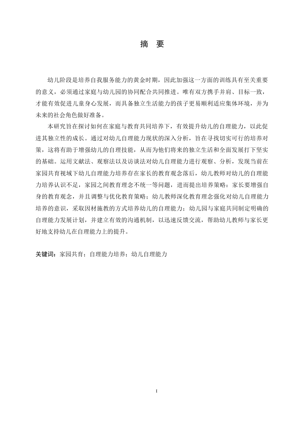 25年CH学前教育 家园共育视域下幼儿自理能力培养策略探究.doc_第1页