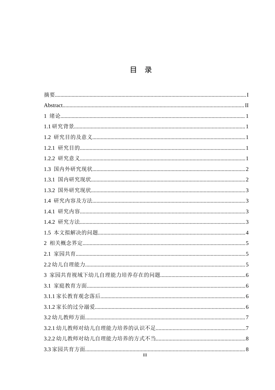 25年CH学前教育 家园共育视域下幼儿自理能力培养策略探究.doc_第3页