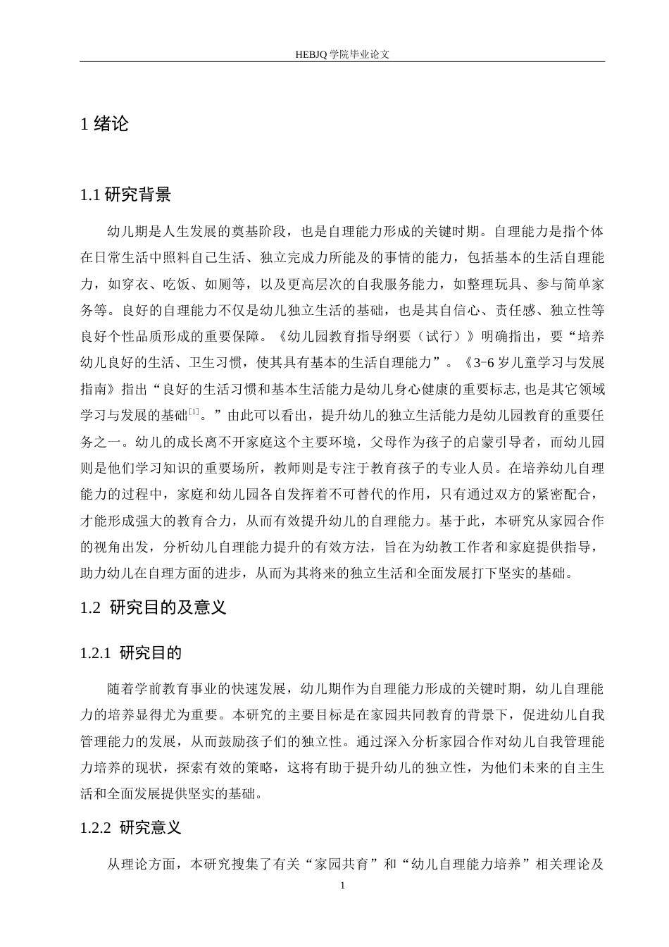 25年CH学前教育 家园共育视域下幼儿自理能力培养策略探究.doc_第5页