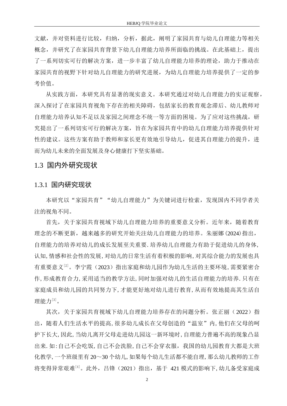 25年CH学前教育 家园共育视域下幼儿自理能力培养策略探究.doc_第6页