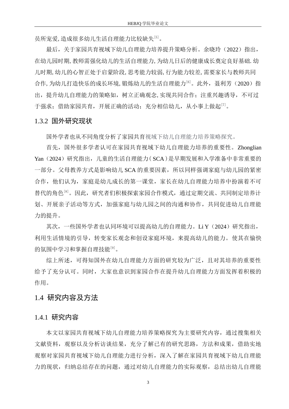 25年CH学前教育 家园共育视域下幼儿自理能力培养策略探究.doc_第7页