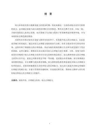 25年CH学前教育 家园共育视域下幼儿自理能力培养策略探究.doc