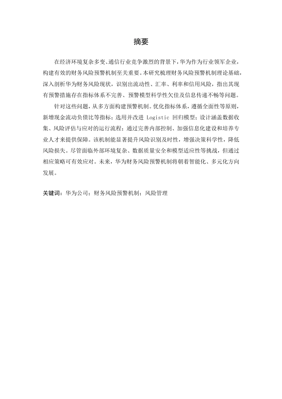 25年CH会计学 财务风险预警机制构建研究——以华为公司为例-约11570字符.pdf_第1页