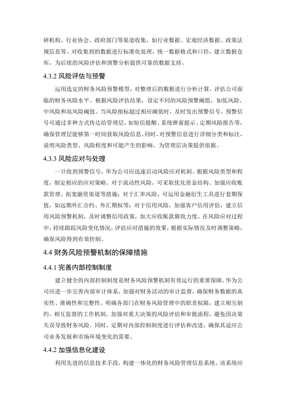 25年CH会计学 财务风险预警机制构建研究——以华为公司为例-约11570字符.pdf_第10页