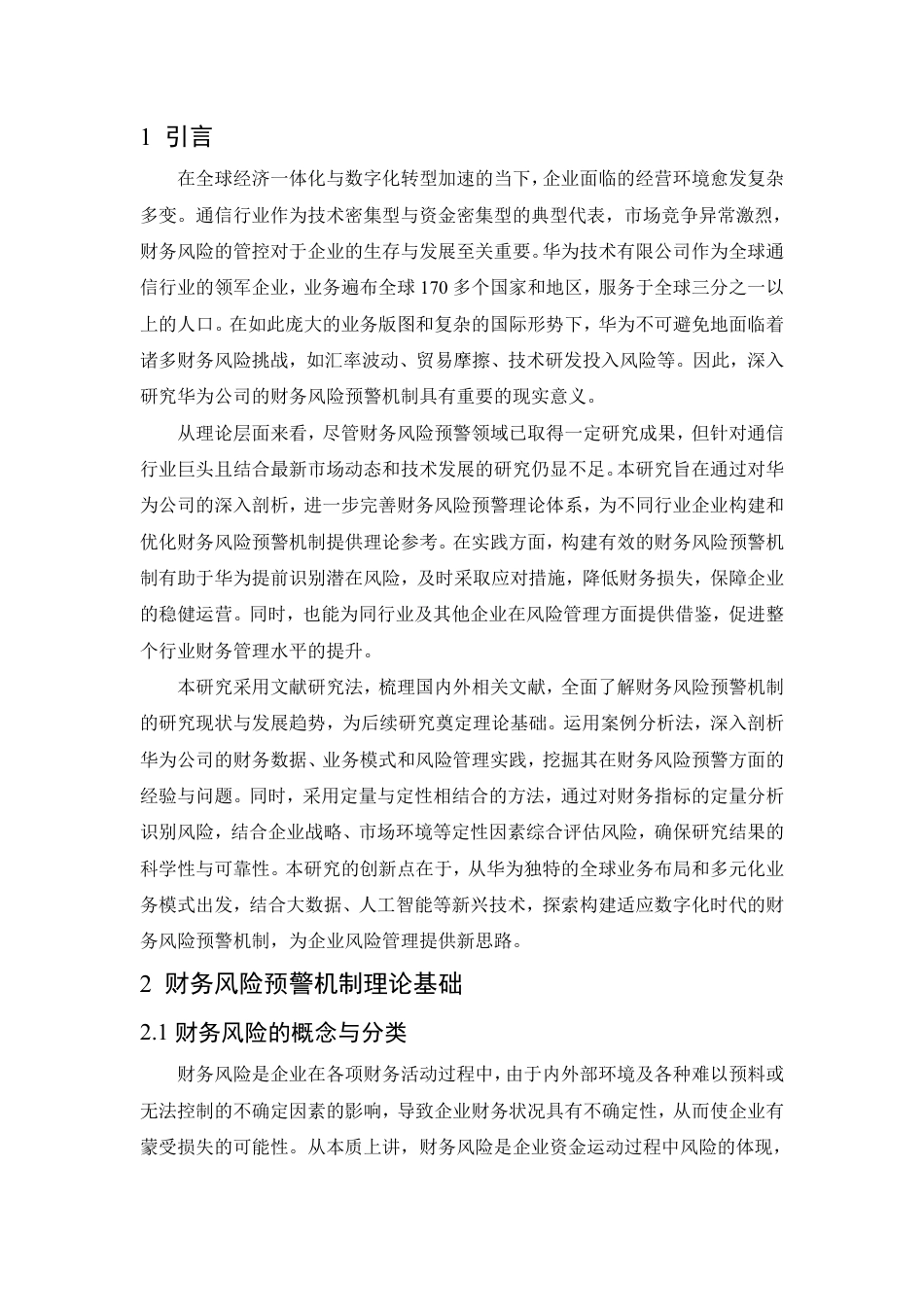 25年CH会计学 财务风险预警机制构建研究——以华为公司为例-约11570字符.pdf_第3页