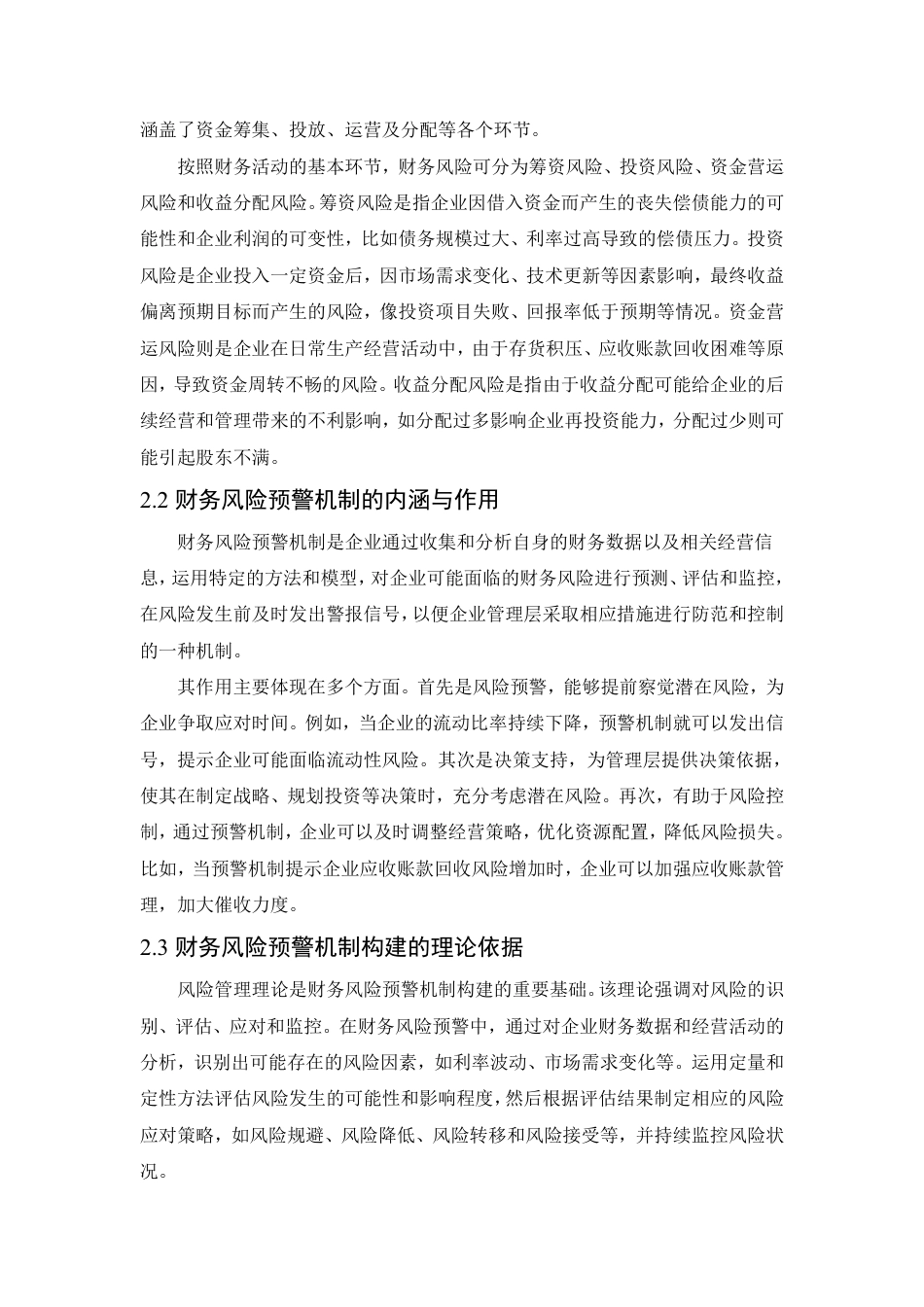 25年CH会计学 财务风险预警机制构建研究——以华为公司为例-约11570字符.pdf_第4页