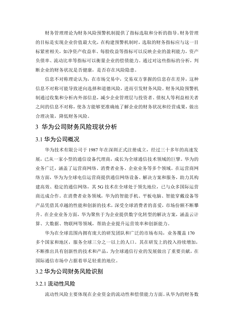 25年CH会计学 财务风险预警机制构建研究——以华为公司为例-约11570字符.pdf_第5页