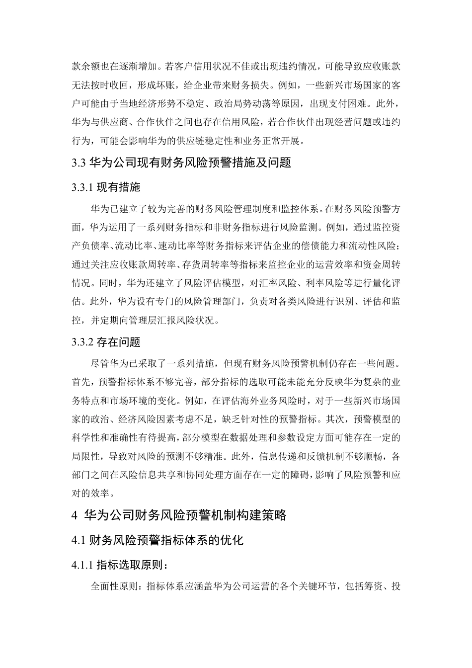 25年CH会计学 财务风险预警机制构建研究——以华为公司为例-约11570字符.pdf_第7页