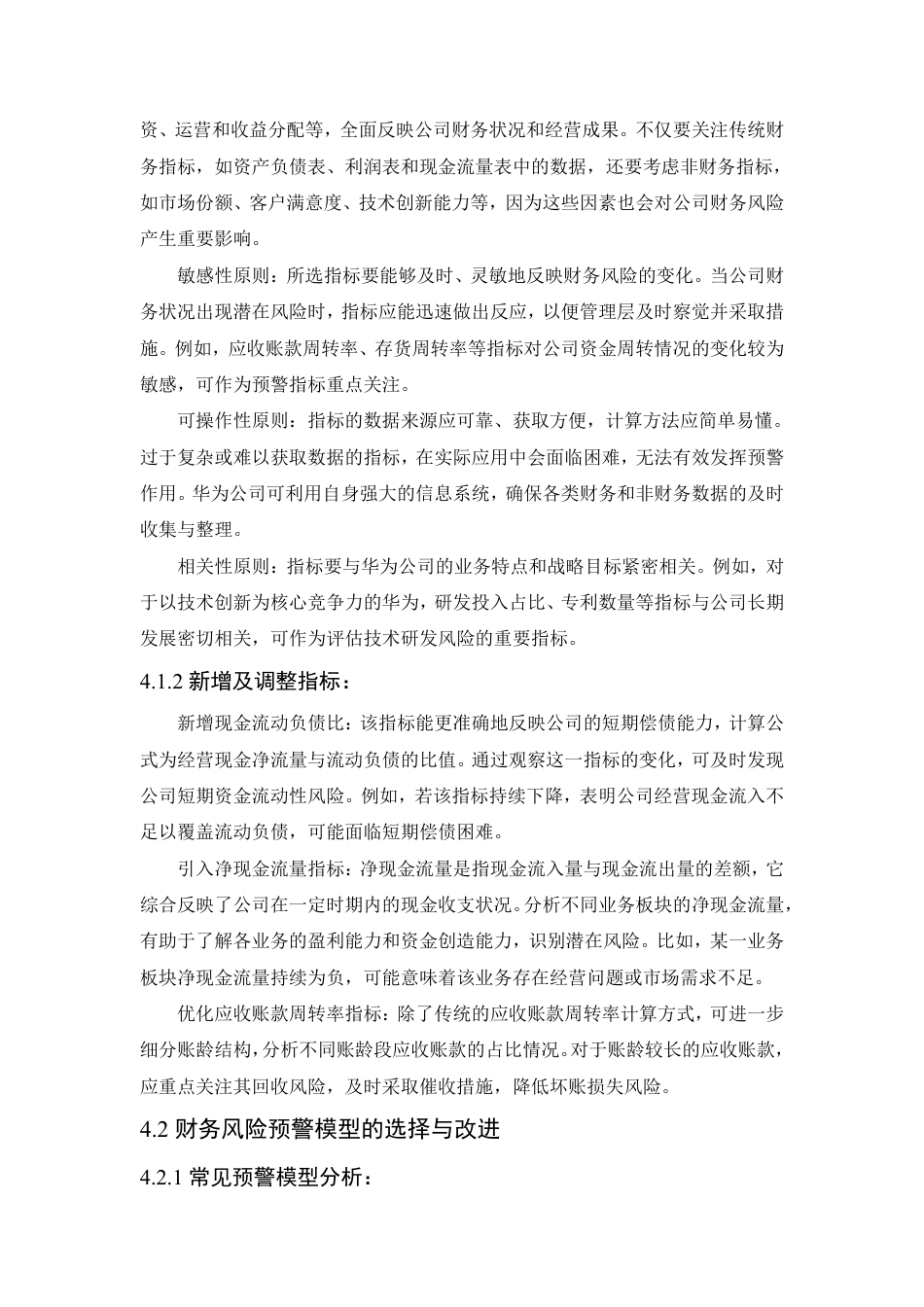 25年CH会计学 财务风险预警机制构建研究——以华为公司为例-约11570字符.pdf_第8页