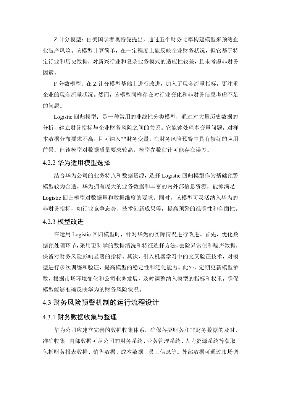 25年CH会计学 财务风险预警机制构建研究——以华为公司为例-约11570字符.pdf_第9页