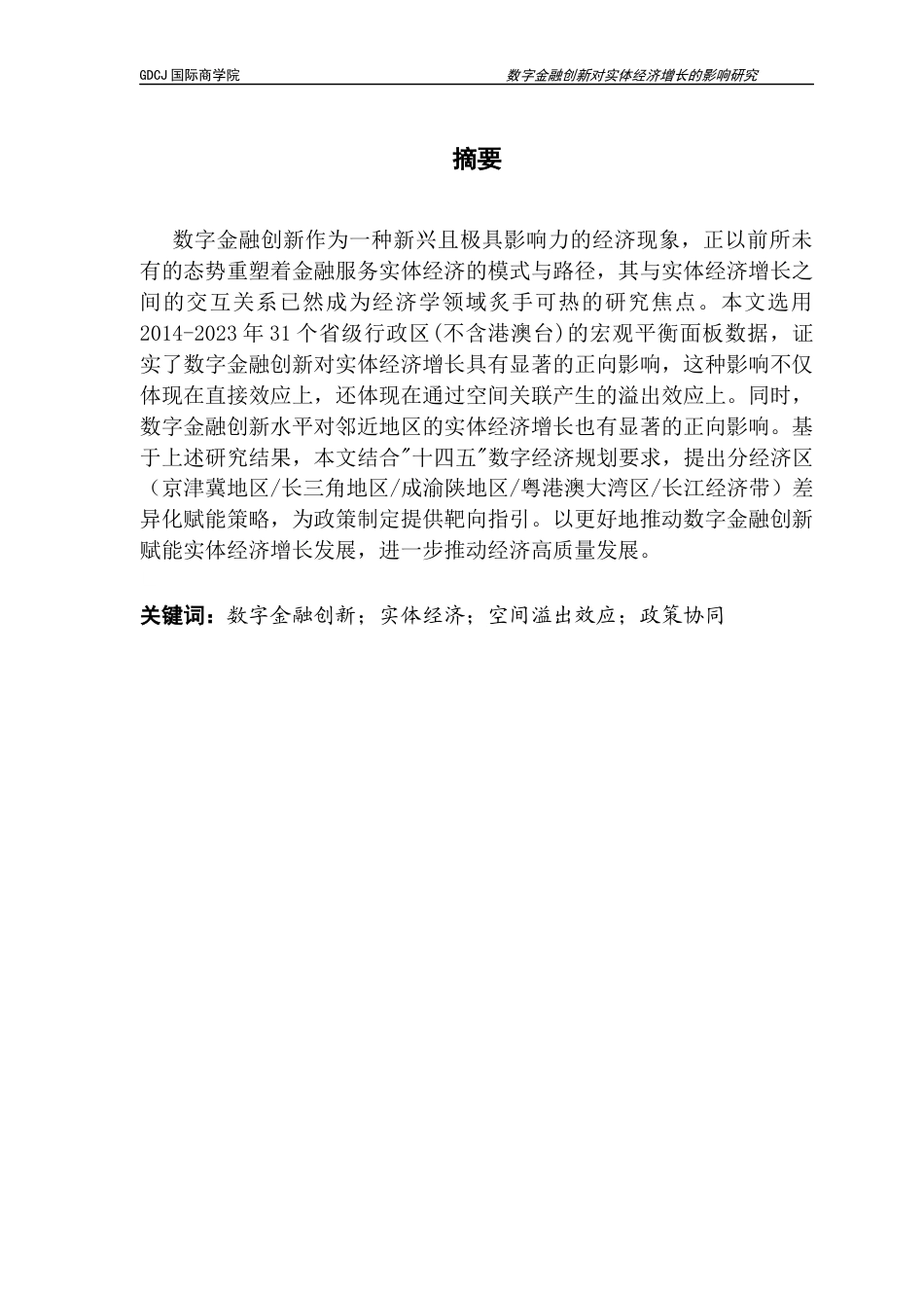 25年CH金融学 数字金融创新对实体经济增长发展的影响研究(2)终稿-约18687字符.docx_第2页