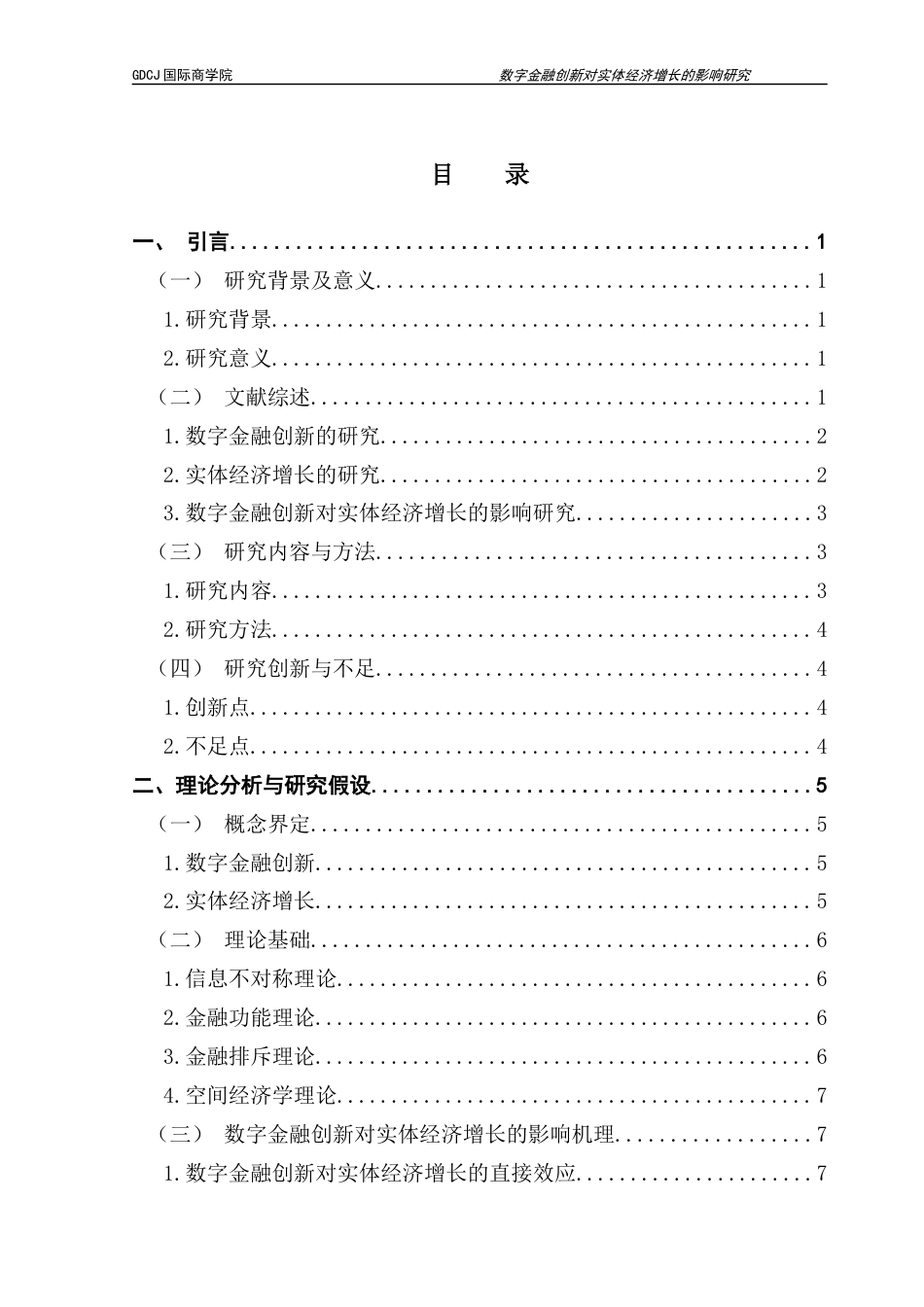 25年CH金融学 数字金融创新对实体经济增长发展的影响研究(2)终稿-约18687字符.docx_第4页