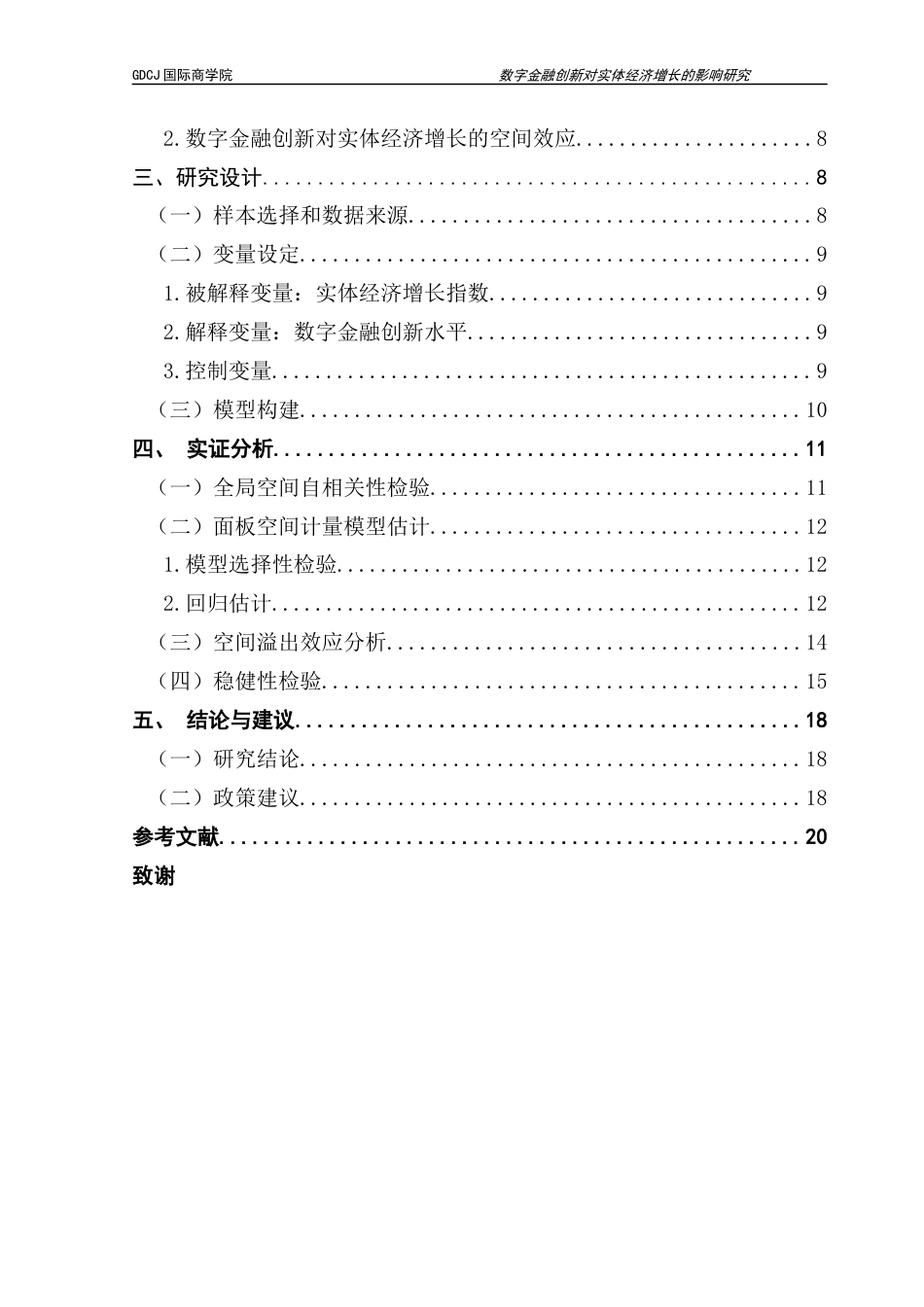 25年CH金融学 数字金融创新对实体经济增长发展的影响研究(2)终稿-约18687字符.docx_第5页