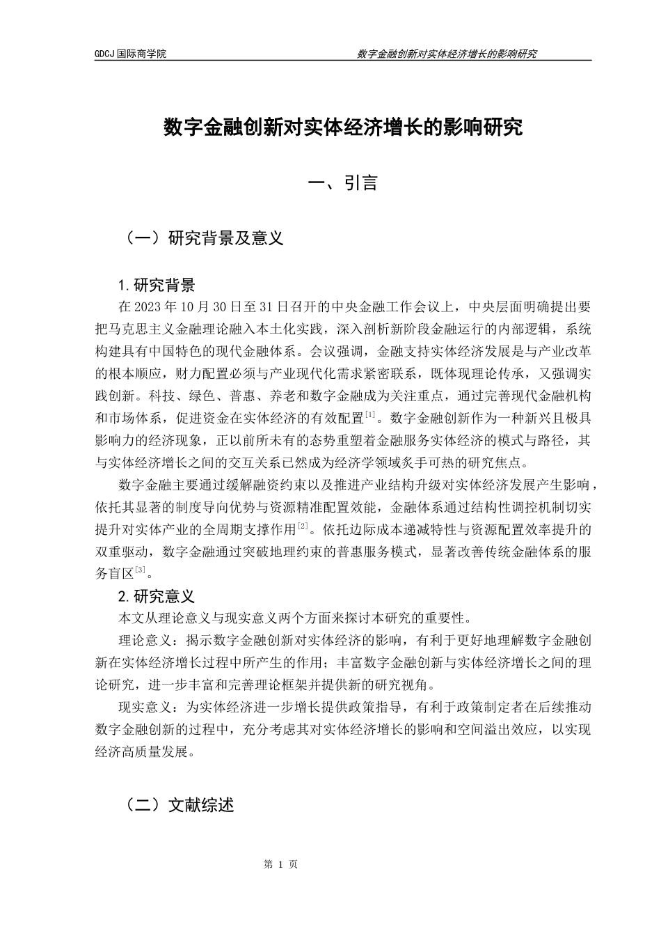 25年CH金融学 数字金融创新对实体经济增长发展的影响研究(2)终稿-约18687字符.docx_第6页