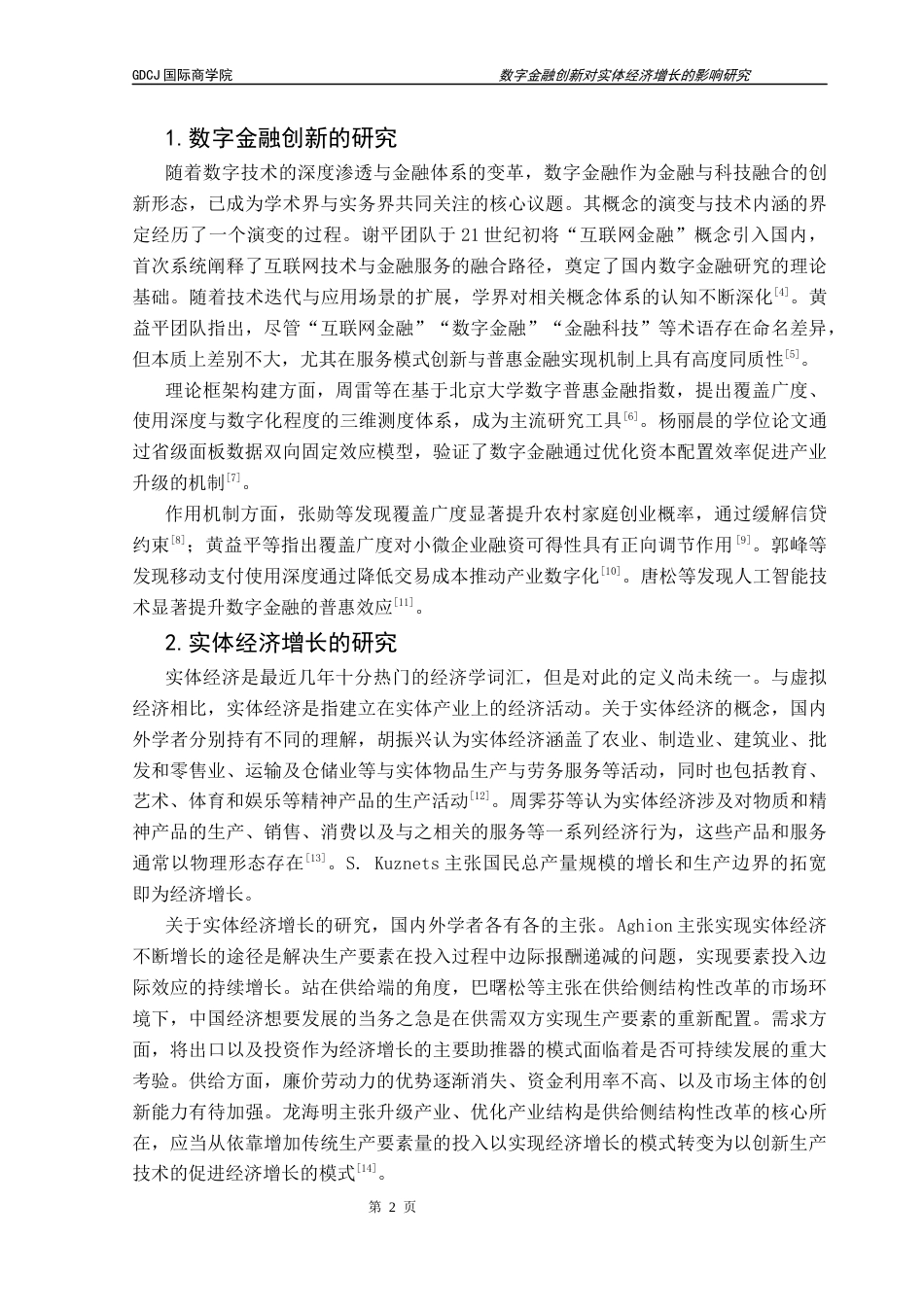 25年CH金融学 数字金融创新对实体经济增长发展的影响研究(2)终稿-约18687字符.docx_第7页