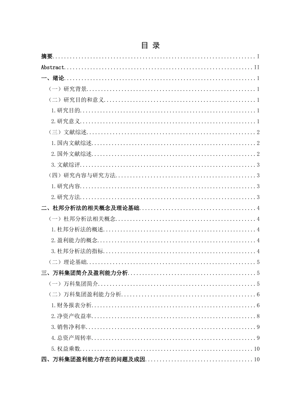 25年CH财务管理 关键词：杜邦分析;万科集团;盈利能力(终)-约13537字符.docx_第2页