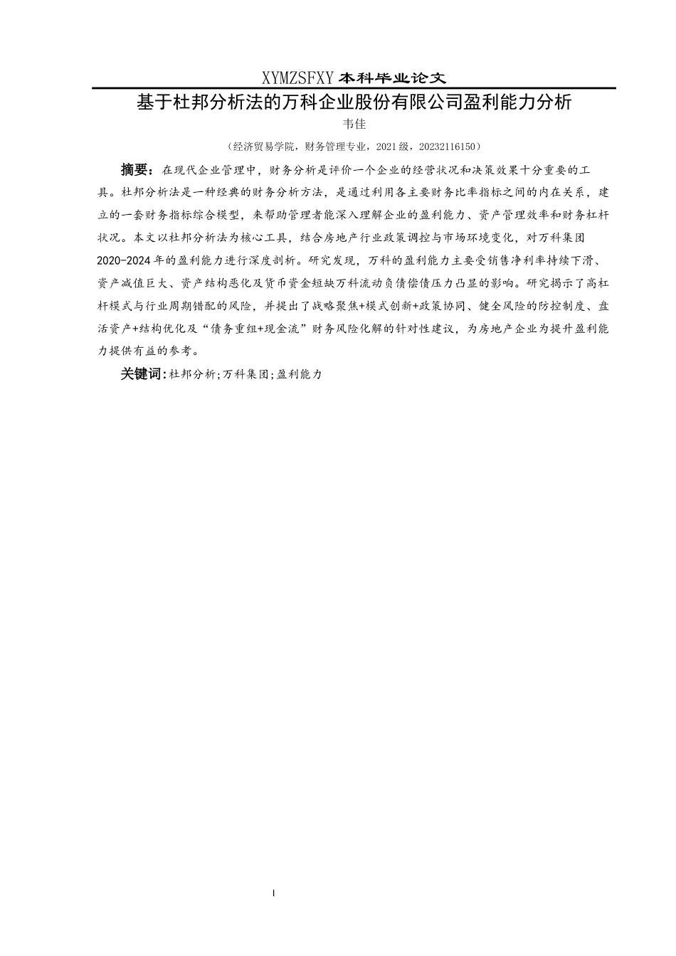 25年CH财务管理 关键词：杜邦分析;万科集团;盈利能力(终)-约13537字符.docx_第4页