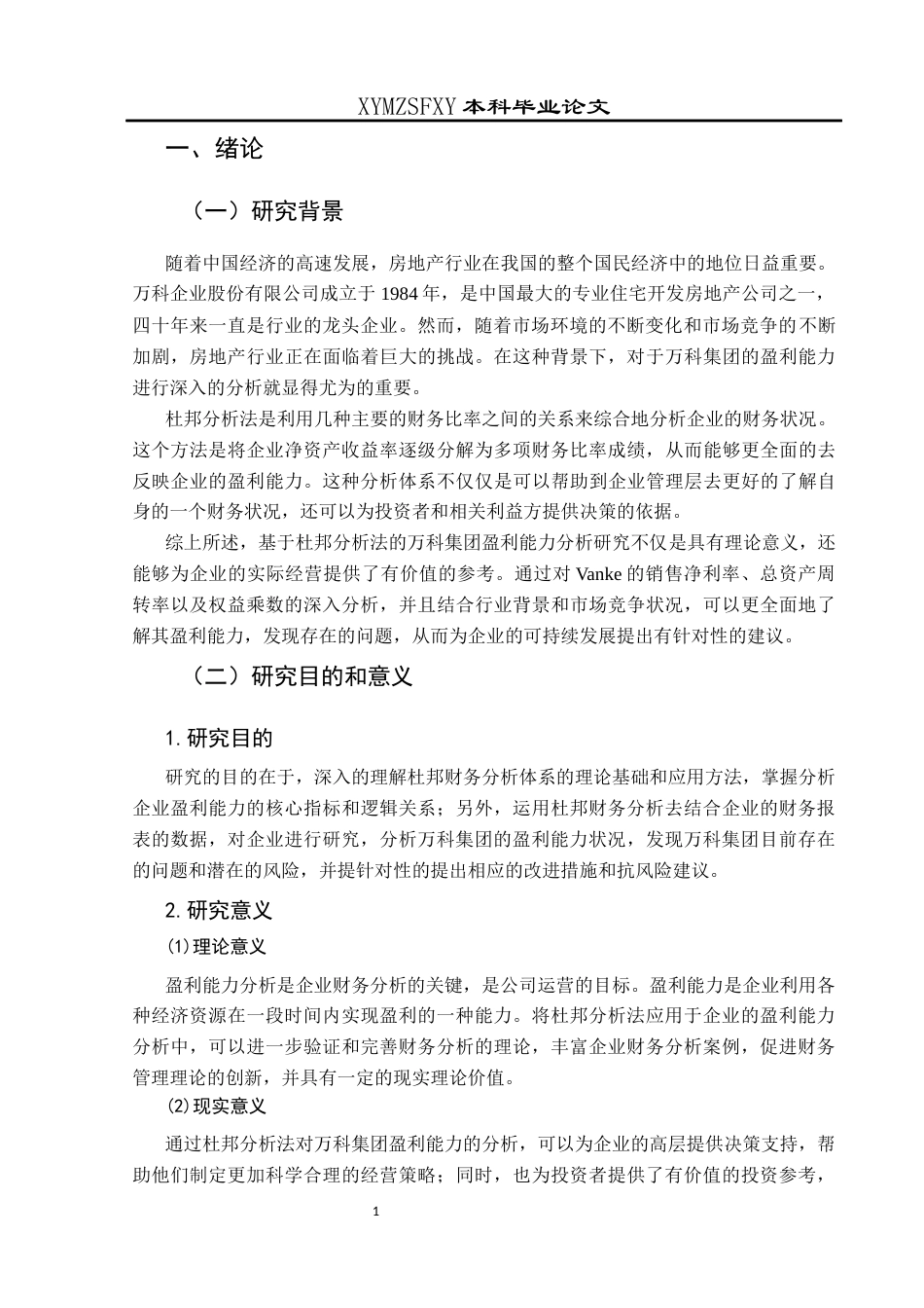 25年CH财务管理 关键词：杜邦分析;万科集团;盈利能力(终)-约13537字符.docx_第6页