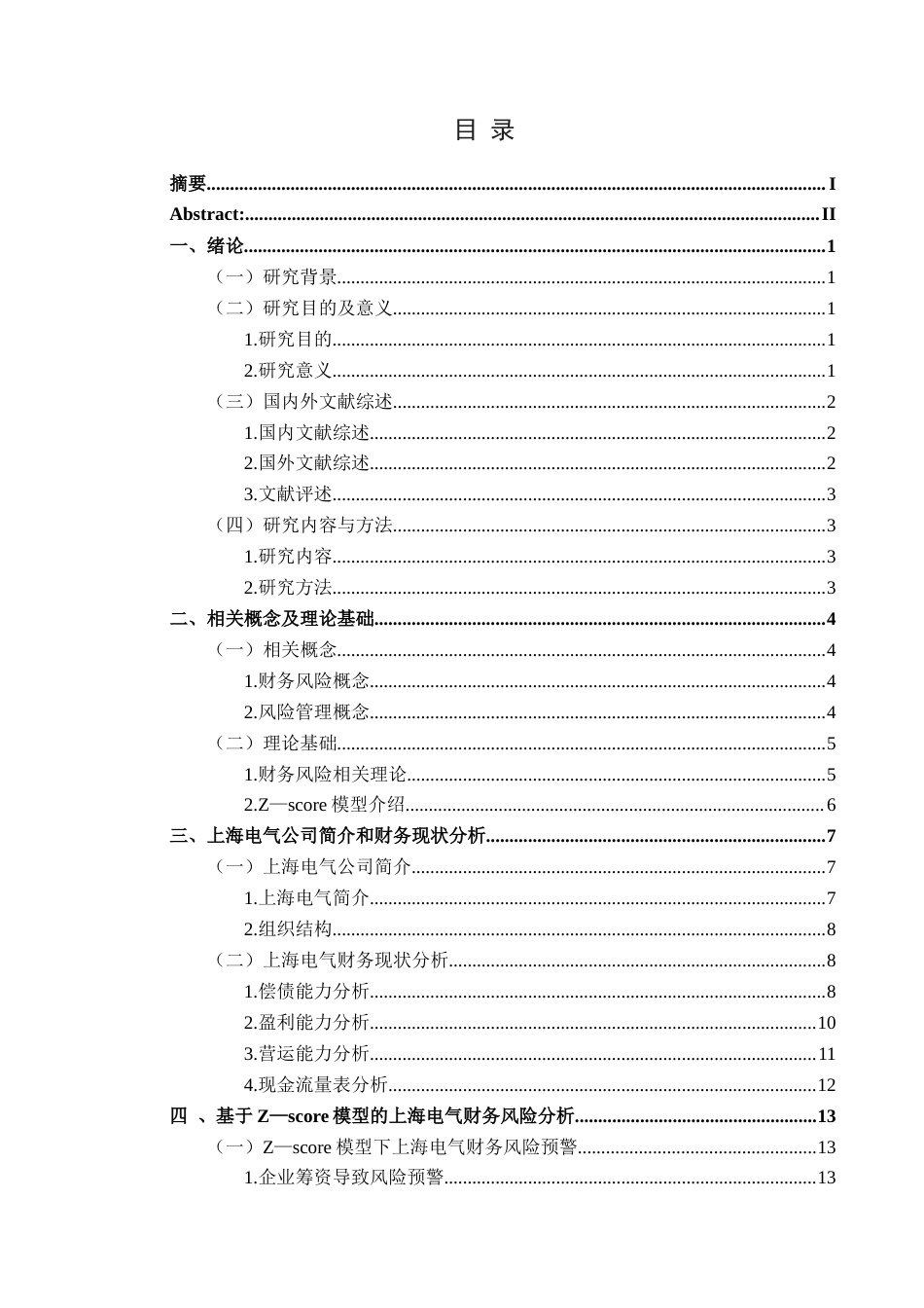 25年CH财务管理 关键词：模型；财务风险；风险预警；上海电气终稿-约16318字符.docx_第1页