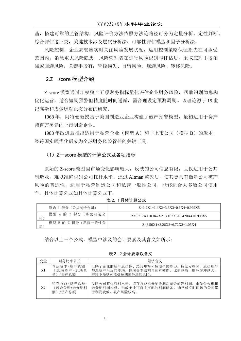 25年CH财务管理 关键词：模型；财务风险；风险预警；上海电气终稿-约16318字符.docx_第10页