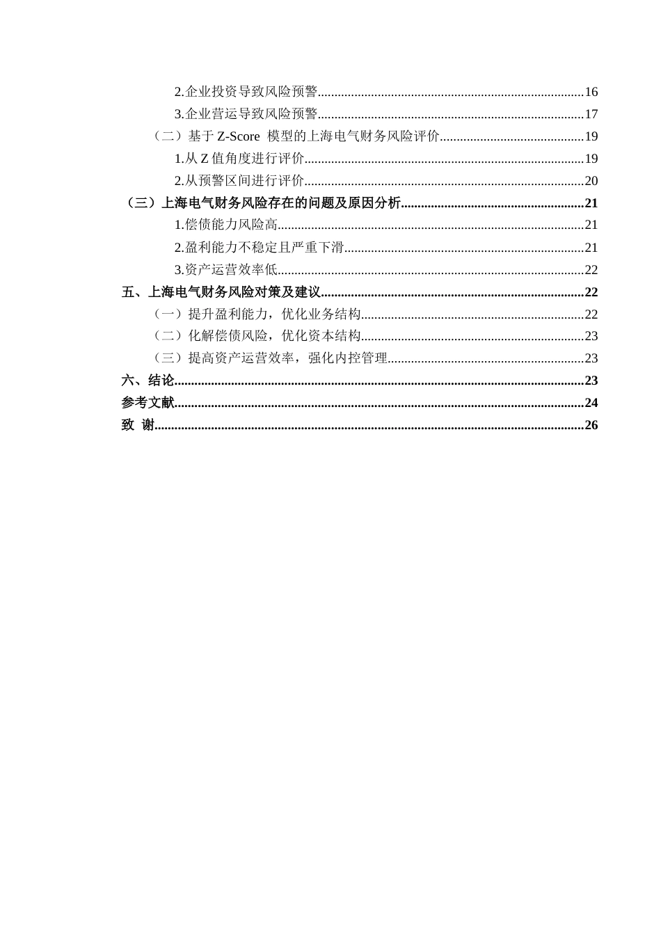 25年CH财务管理 关键词：模型；财务风险；风险预警；上海电气终稿-约16318字符.docx_第2页
