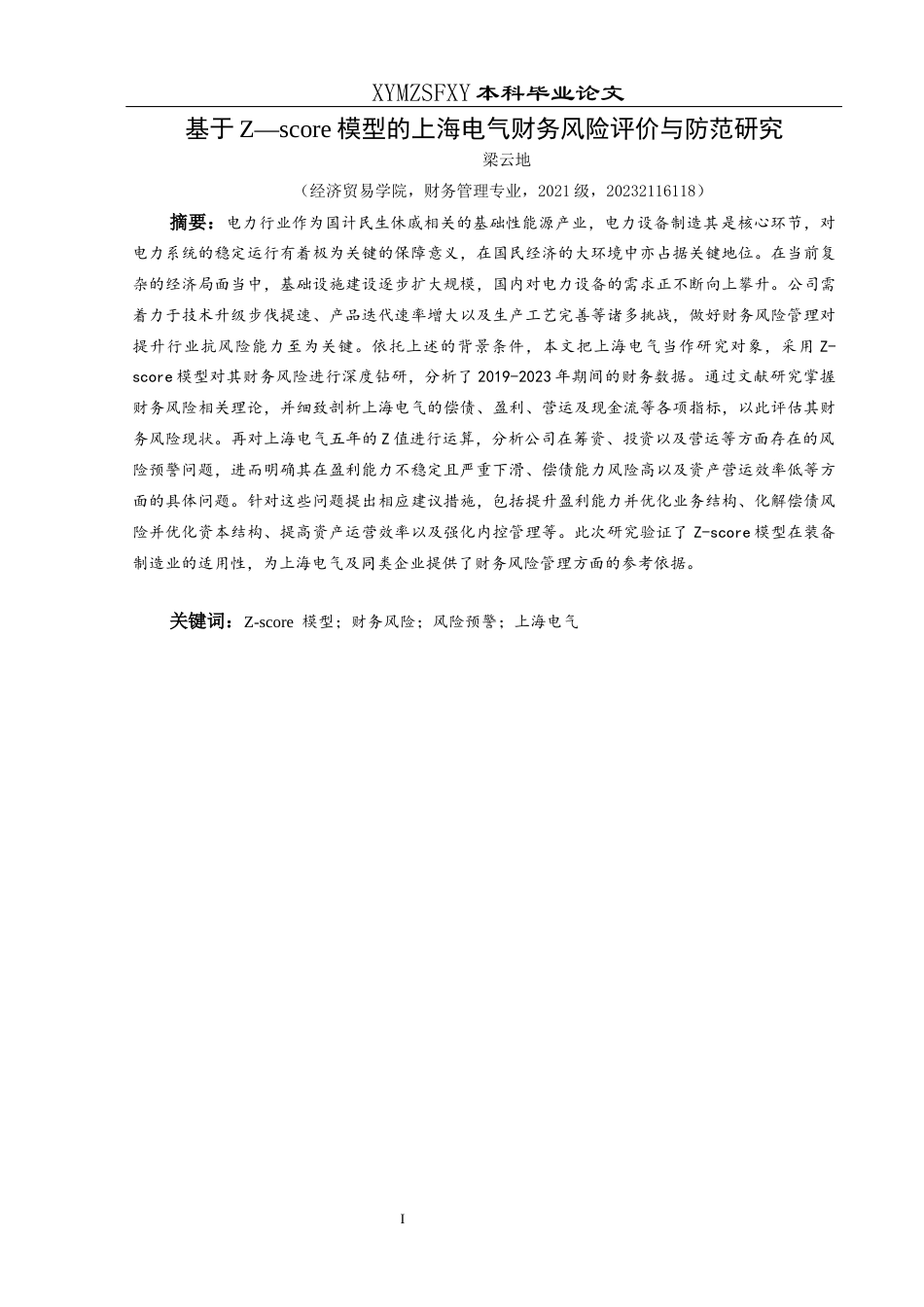 25年CH财务管理 关键词：模型；财务风险；风险预警；上海电气终稿-约16318字符.docx_第3页