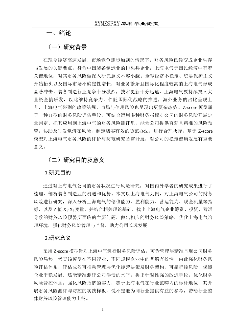 25年CH财务管理 关键词：模型；财务风险；风险预警；上海电气终稿-约16318字符.docx_第5页