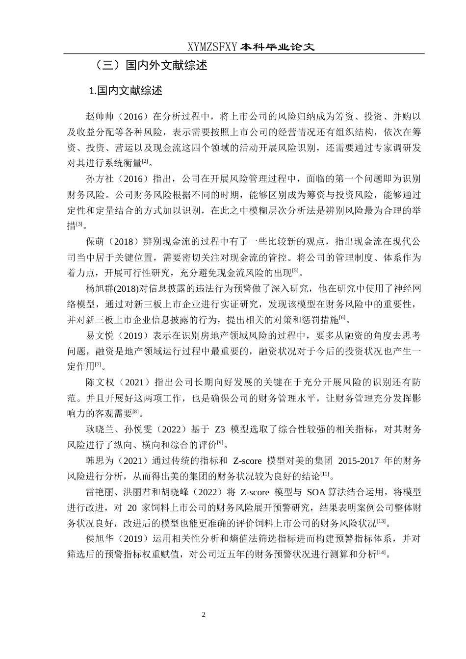 25年CH财务管理 关键词：模型；财务风险；风险预警；上海电气终稿-约16318字符.docx_第6页