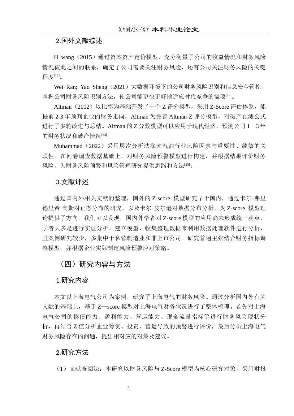 25年CH财务管理 关键词：模型；财务风险；风险预警；上海电气终稿-约16318字符.docx_第7页