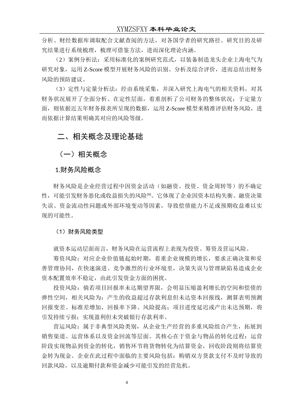 25年CH财务管理 关键词：模型；财务风险；风险预警；上海电气终稿-约16318字符.docx_第8页