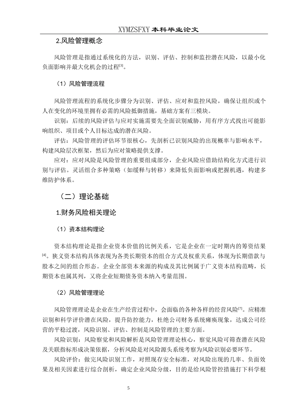 25年CH财务管理 关键词：模型；财务风险；风险预警；上海电气终稿-约16318字符.docx_第9页