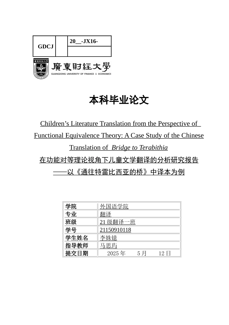25年CH翻译 关键词：功能对等；翻译；儿童文学-约54924字符.docx_第1页
