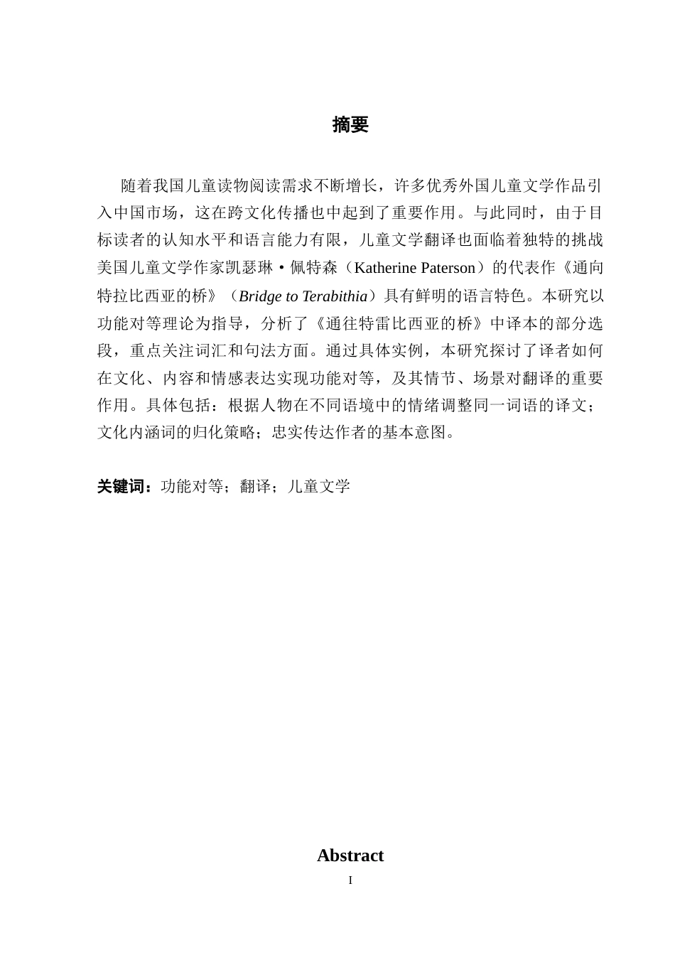 25年CH翻译 关键词：功能对等；翻译；儿童文学-约54924字符.docx_第2页