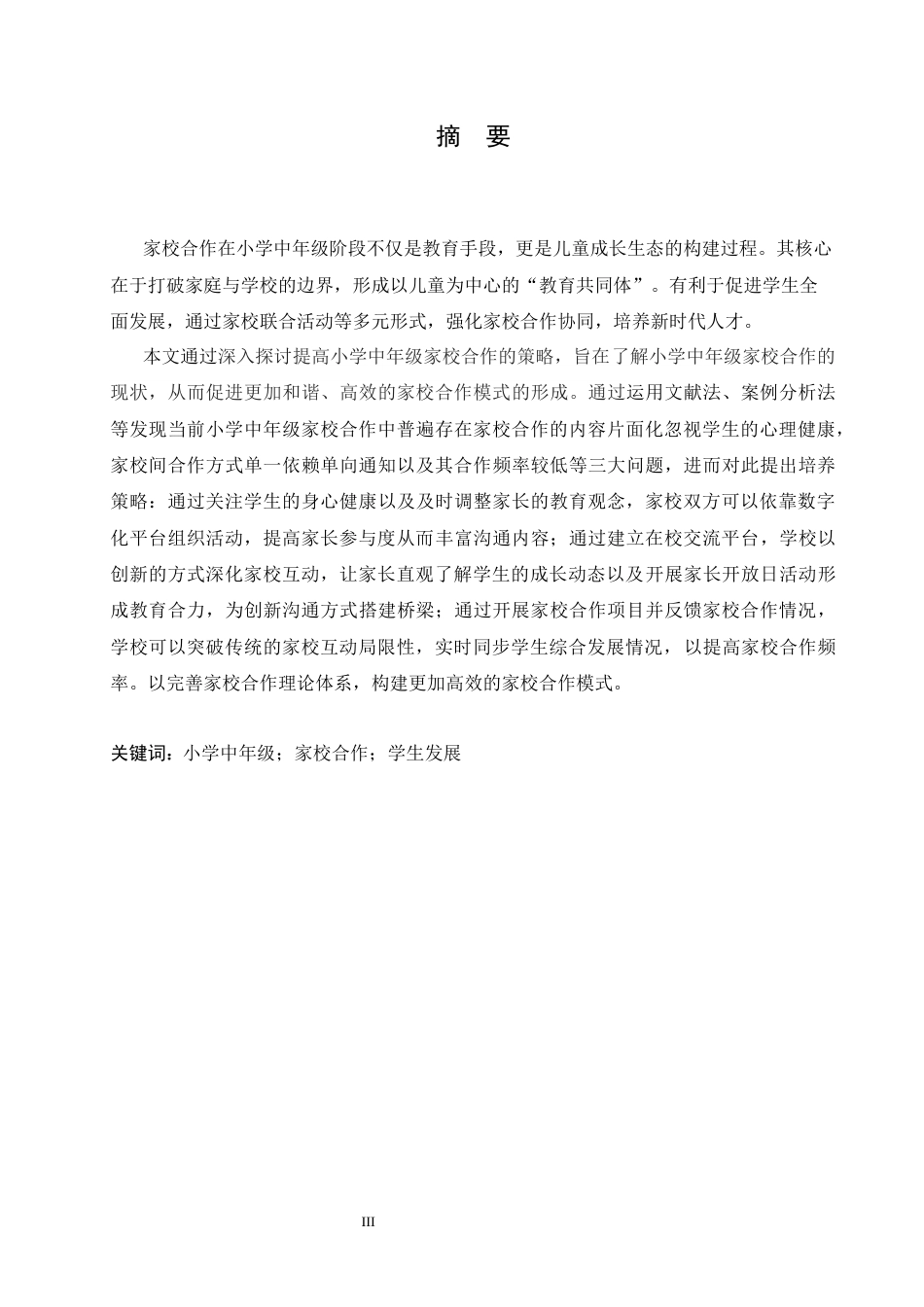 25年CH小学教育 小学中年级家校合作存在的问题及对策-约14362字符.docx_第1页