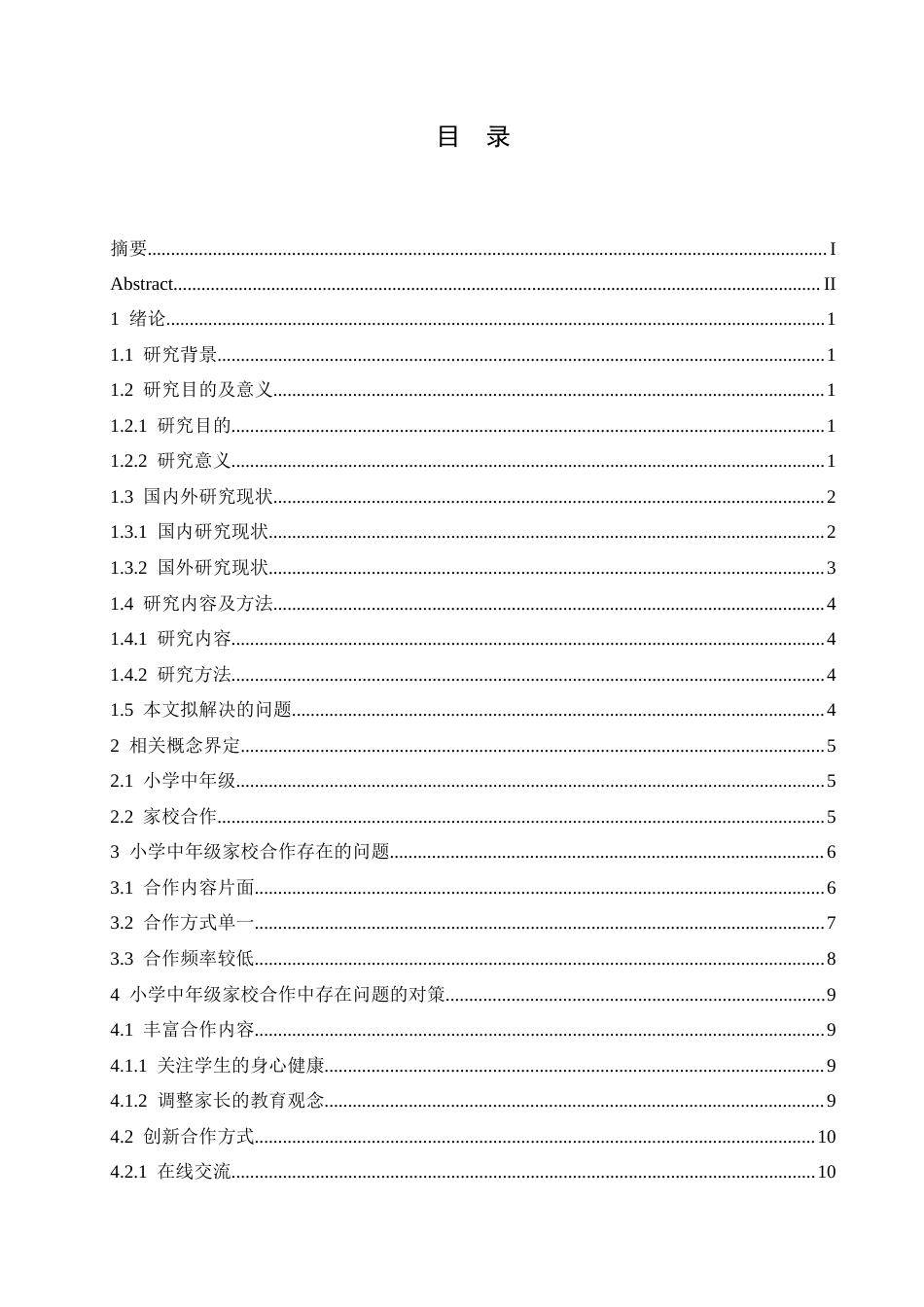 25年CH小学教育 小学中年级家校合作存在的问题及对策-约14362字符.docx_第4页