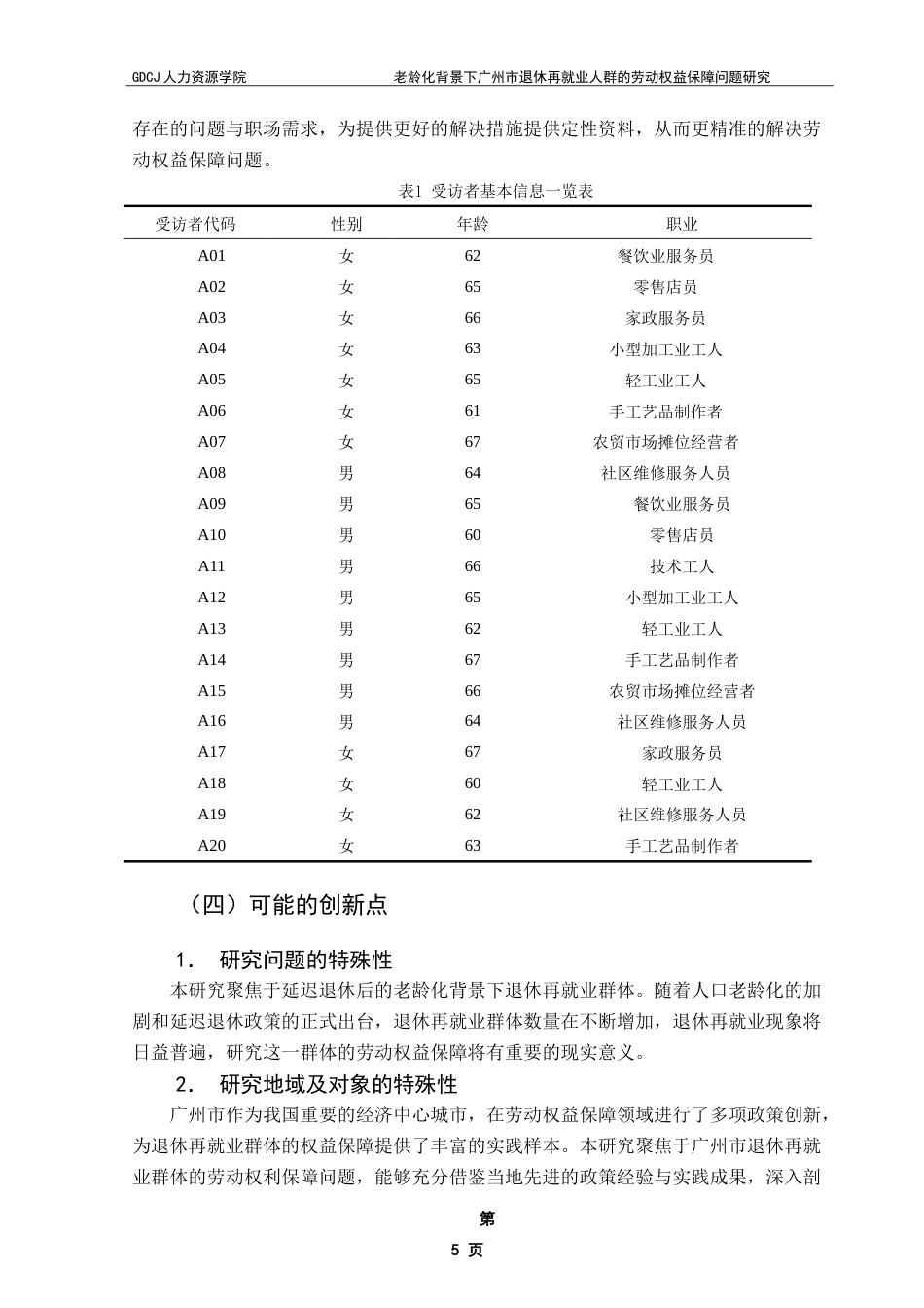 25年CH劳动与社会保障 老龄化背景下广州市退休再就业人群的劳动权益保障问题研究-约25406字符.doc_第10页