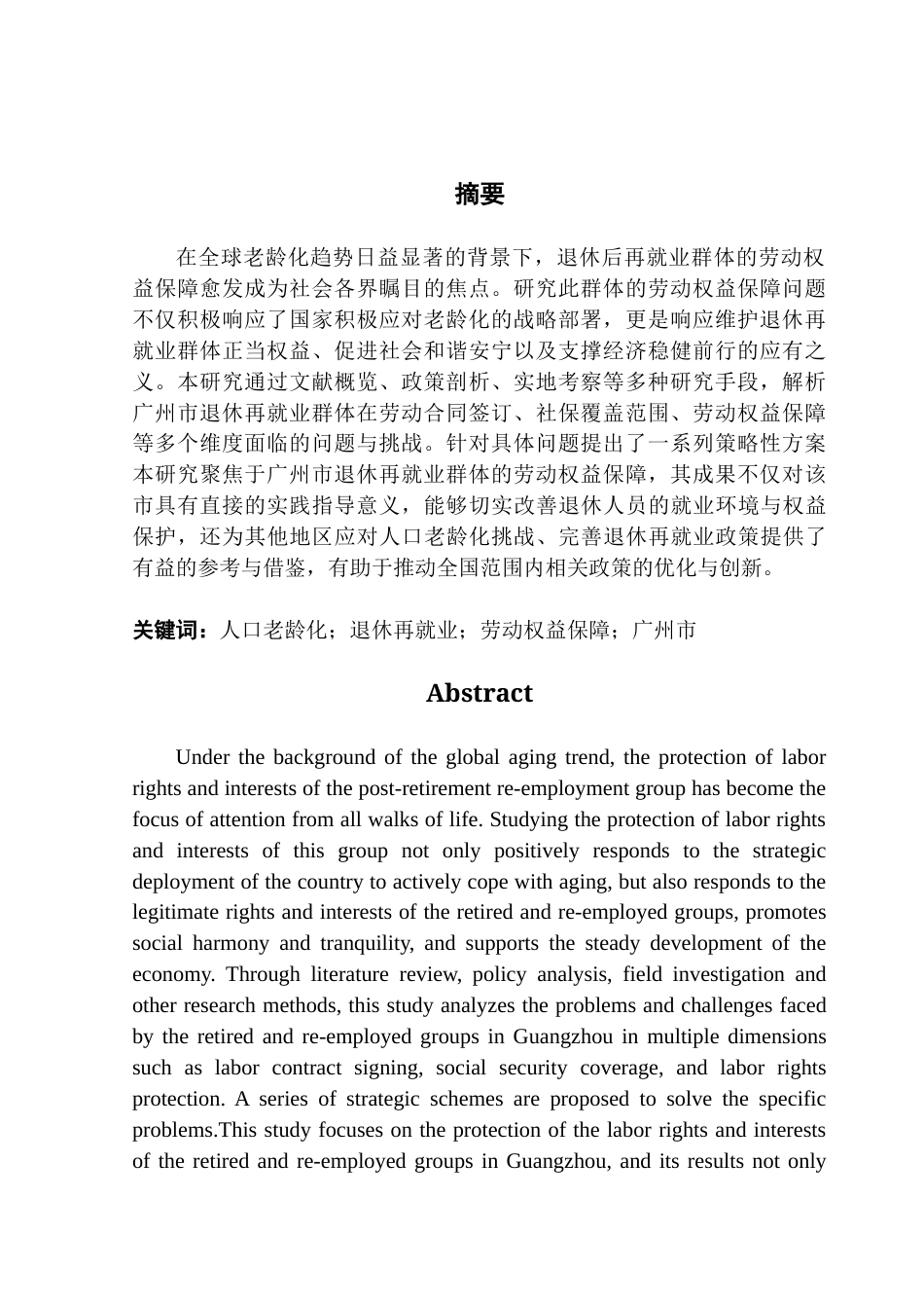 25年CH劳动与社会保障 老龄化背景下广州市退休再就业人群的劳动权益保障问题研究-约25406字符.doc_第2页