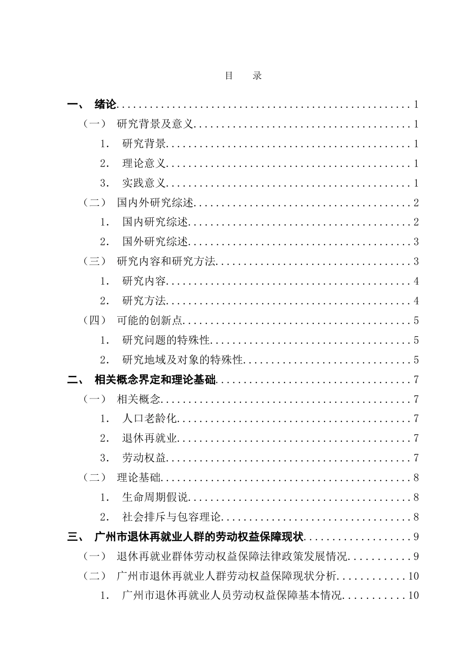 25年CH劳动与社会保障 老龄化背景下广州市退休再就业人群的劳动权益保障问题研究-约25406字符.doc_第4页